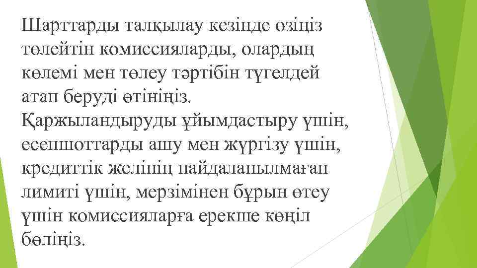 Шарттарды талқылау кезінде өзіңіз төлейтін комиссияларды, олардың көлемі мен төлеу тəртібін түгелдей атап беруді