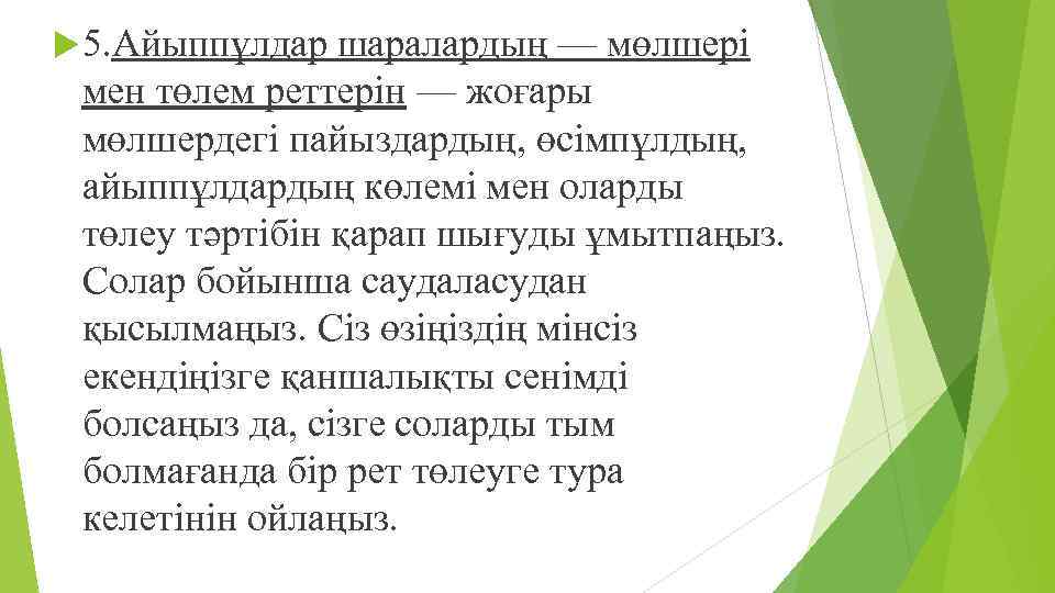  5. Айыппұлдар шаралардың — мөлшері мен төлем реттерін — жоғары мөлшердегі пайыздардың, өсімпұлдың,