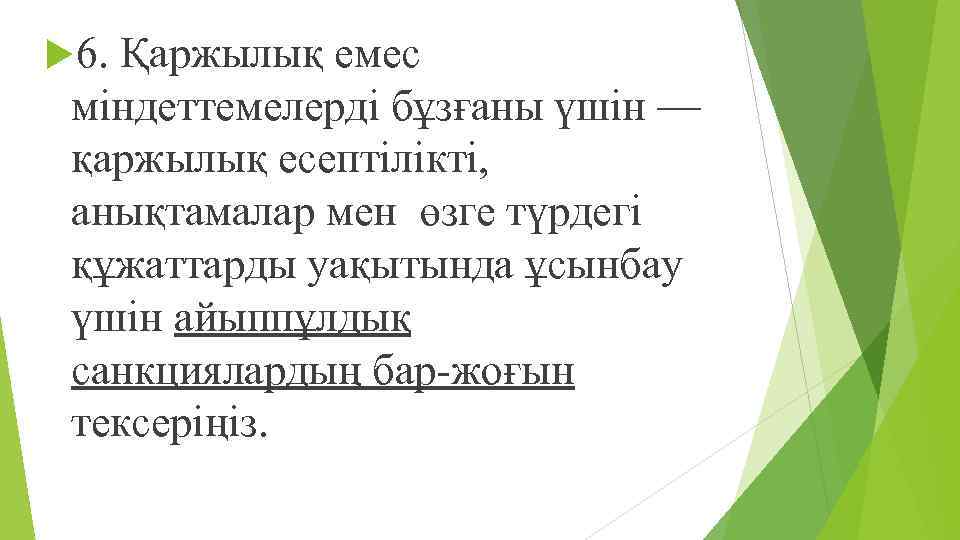  6. Қаржылық емес міндеттемелерді бұзғаны үшін — қаржылық есептілікті, анықтамалар мен өзге түрдегі