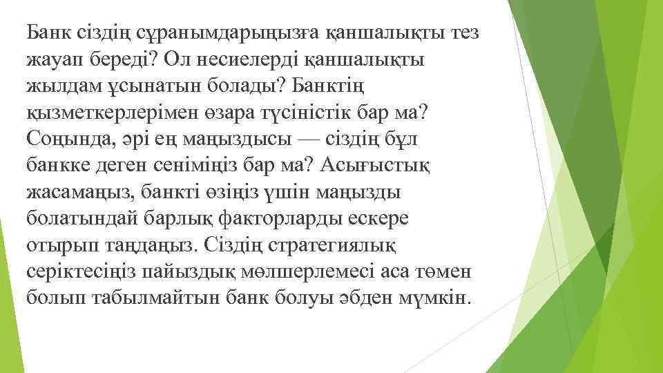 Банк сіздің сұранымдарыңызға қаншалықты тез жауап береді? Ол несиелерді қаншалықты жылдам ұсынатын болады? Банктің