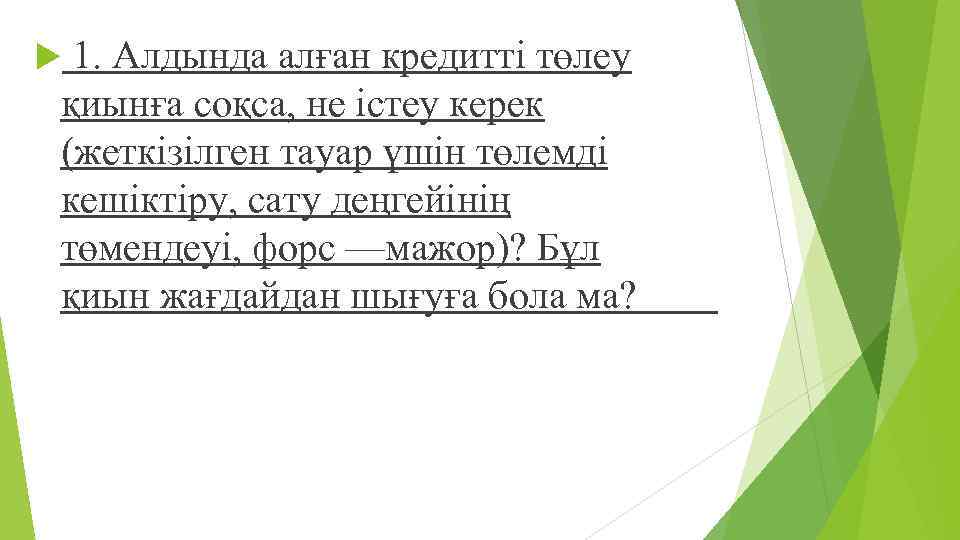  1. Алдында алған кредитті төлеу қиынға соқса, не істеу керек (жеткізілген тауар үшін