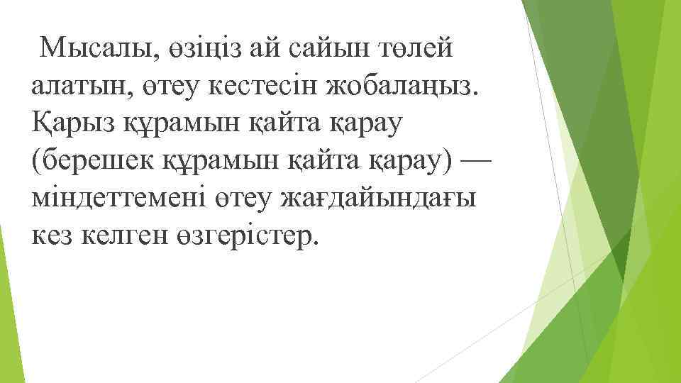  Мысалы, өзіңіз ай сайын төлей алатын, өтеу кестесін жобалаңыз. Қарыз құрамын қайта қарау