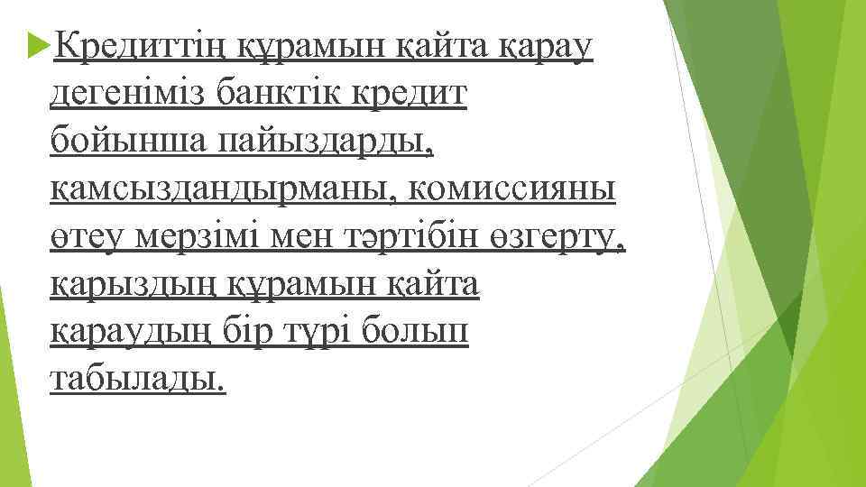  Кредиттің құрамын қайта қарау дегеніміз банктік кредит бойынша пайыздарды, қамсыздандырманы, комиссияны өтеу мерзімі