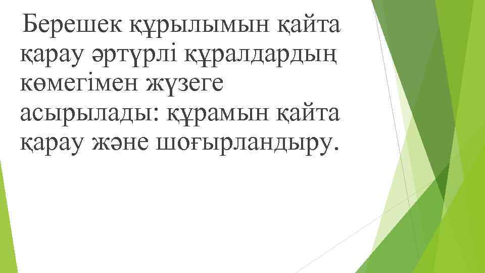 Берешек құрылымын қайта қарау əртүрлі құралдардың көмегімен жүзеге асырылады: құрамын қайта қарау жəне шоғырландыру.