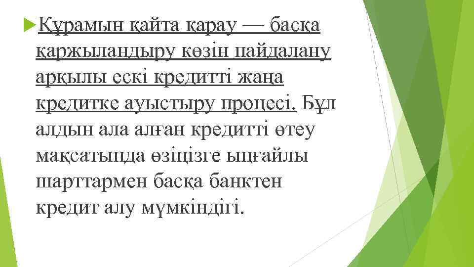  Құрамын қайта қарау — басқа қаржыландыру көзін пайдалану арқылы ескі кредитті жаңа кредитке