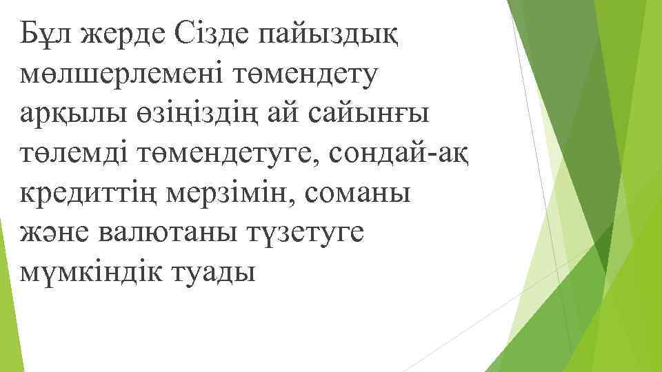 Бұл жерде Сізде пайыздық мөлшерлемені төмендету арқылы өзіңіздің ай сайынғы төлемді төмендетуге, сондай-ақ кредиттің