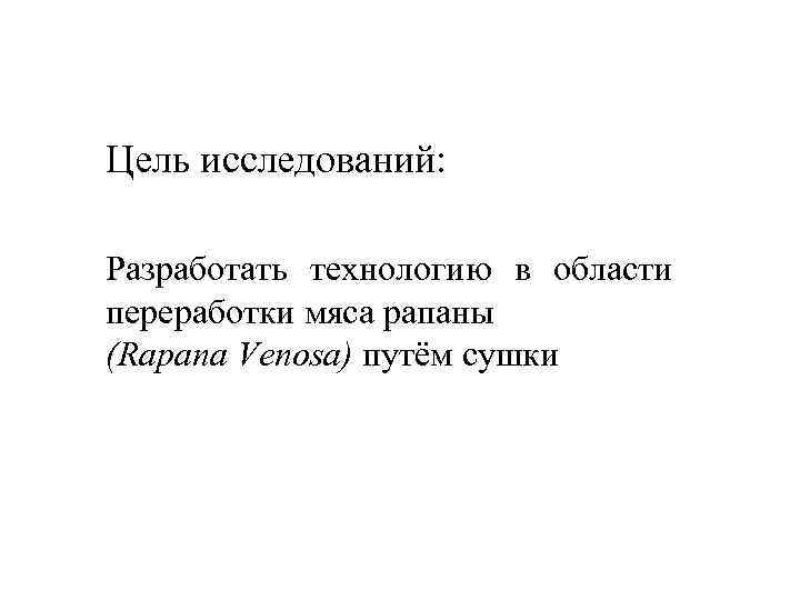 Цель исследований: Разработать технологию в области переработки мяса рапаны (Rapana Venosa) путём сушки 