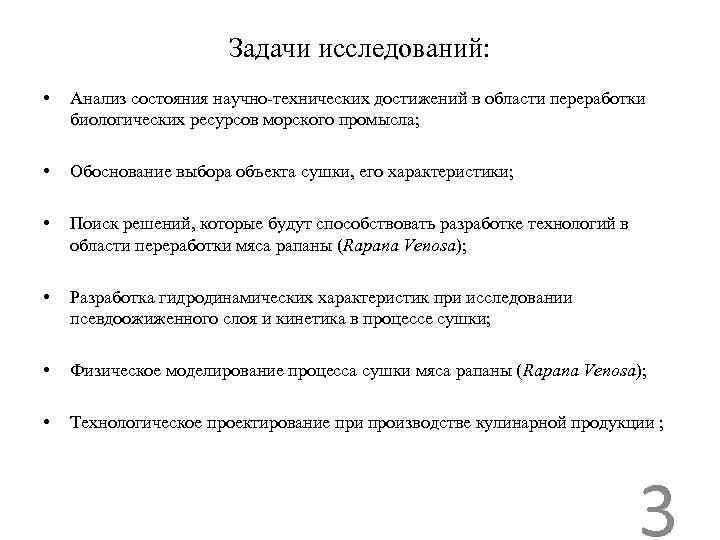 Задачи исследований: • Анализ состояния научно-технических достижений в области переработки биологических ресурсов морского промысла;