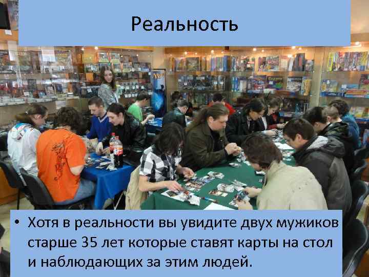 Реальность • Хотя в реальности вы увидите двух мужиков старше 35 лет которые ставят