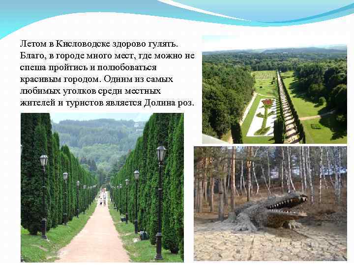 Летом в Кисловодске здорово гулять. Благо, в городе много мест, где можно не спеша