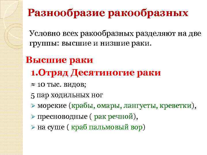 Разнообразие ракообразных Условно всех ракообразных разделяют на две группы: высшие и низшие раки. Высшие