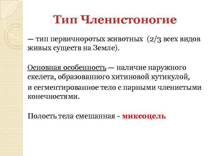 Тип Членистоногие — тип первичноротых животных (2/3 всех видов живых существ на Земле). Основная