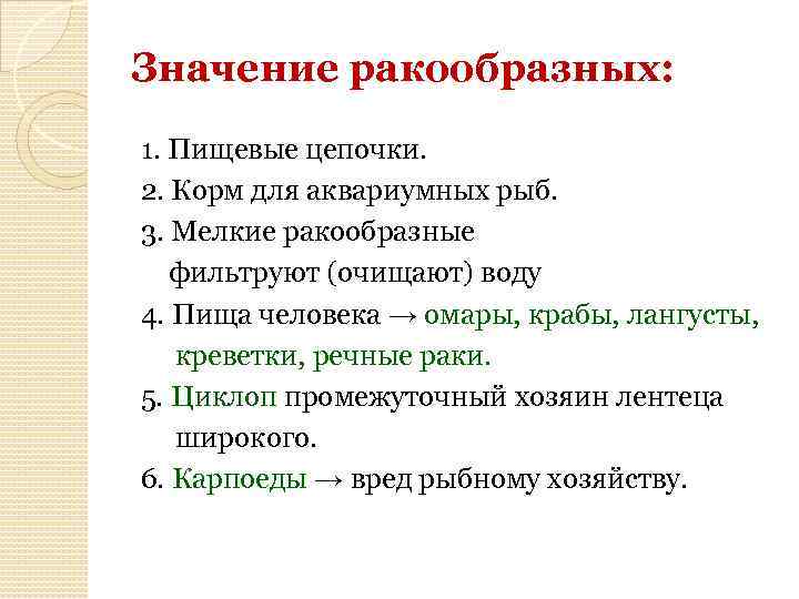 Значение ракообразных: 1. Пищевые цепочки. 2. Корм для аквариумных рыб. 3. Мелкие ракообразные фильтруют