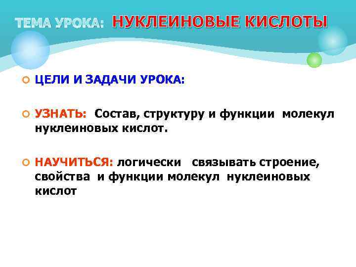 ТЕМА УРОКА: НУКЛЕИНОВЫЕ КИСЛОТЫ ¢ ЦЕЛИ И ЗАДАЧИ УРОКА: ¢ УЗНАТЬ: Состав, структуру и