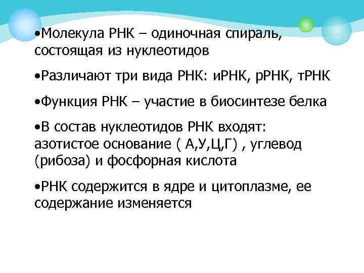  • Молекула РНК – одиночная спираль, состоящая из нуклеотидов • Различают три вида