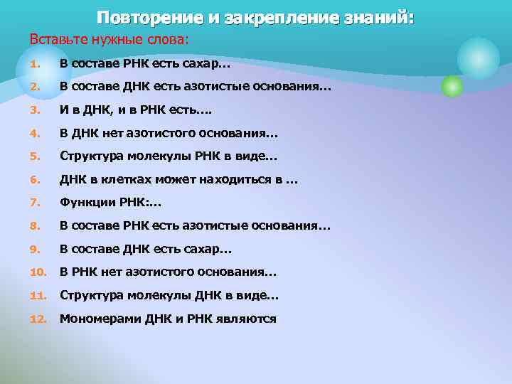 Повторение и закрепление знаний: Вставьте нужные слова: 1. В составе РНК есть сахар… 2.