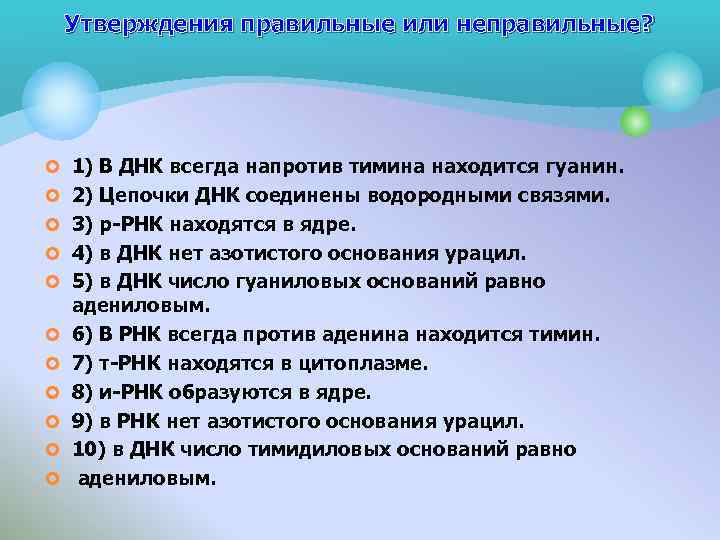 Утверждения правильные или неправильные? ¢ 1) В ДНК всегда напротив тимина находится гуанин. ¢