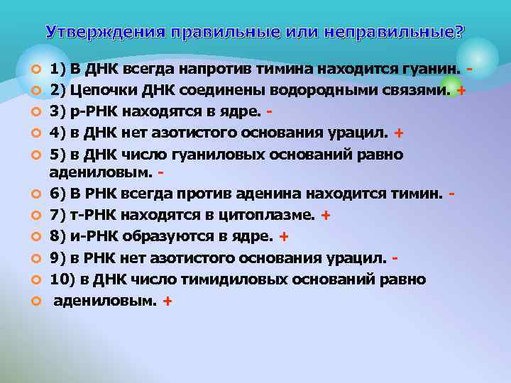 Утверждения правильные или неправильные? ¢ 1) В ДНК всегда напротив тимина находится гуанин. ¢