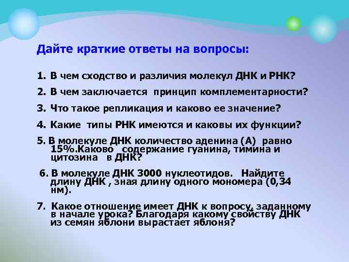 Дайте краткие ответы на вопросы: 1. В чем сходство и различия молекул ДНК и