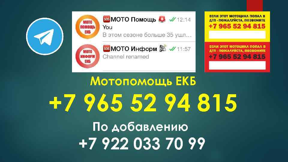 Мотопомощь ЕКБ +7 965 52 94 815 По добавлению +7 922 033 70 99