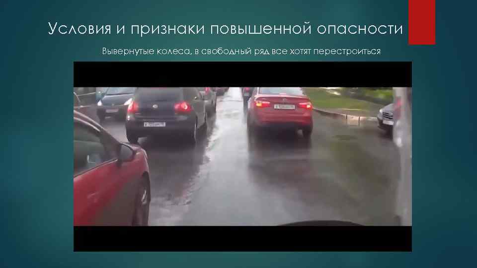 Условия и признаки повышенной опасности Вывернутые колеса, в свободный ряд все хотят перестроиться 