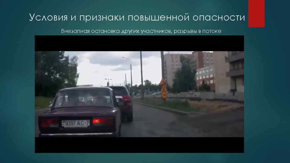 Условия и признаки повышенной опасности Внезапная остановка других участников, разрывы в потоке 