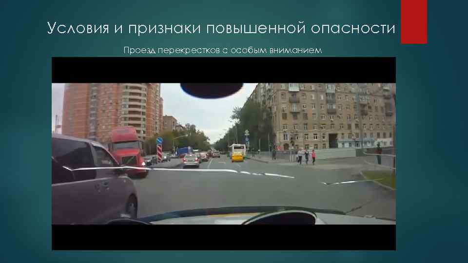 Условия и признаки повышенной опасности Проезд перекрестков с особым вниманием 