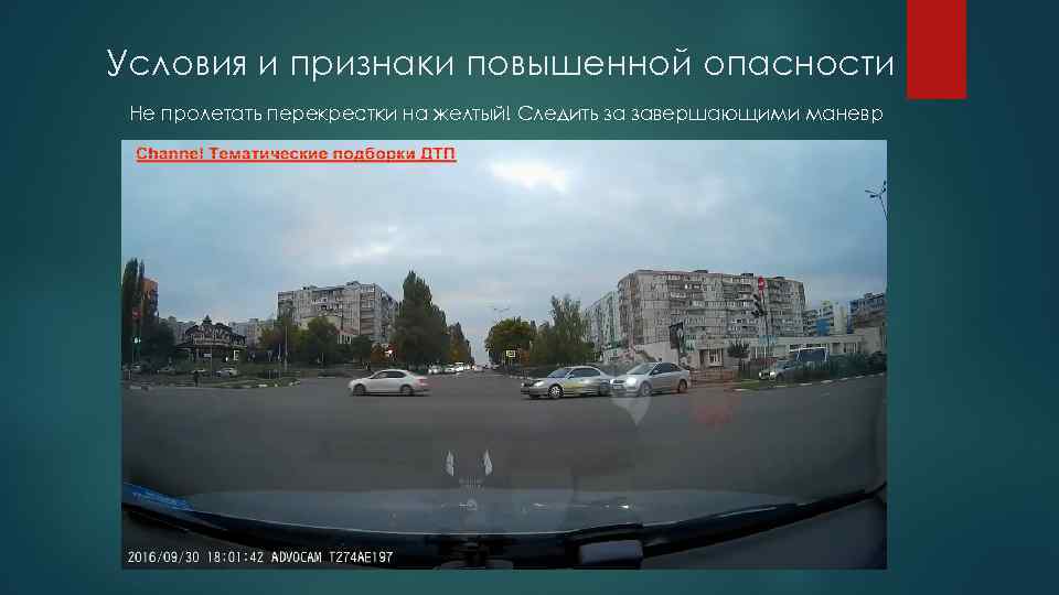 Условия и признаки повышенной опасности Не пролетать перекрестки на желтый! Следить за завершающими маневр