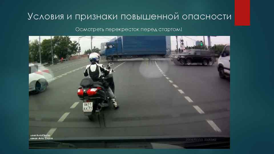 Условия и признаки повышенной опасности Осмотреть перекресток перед стартом! 