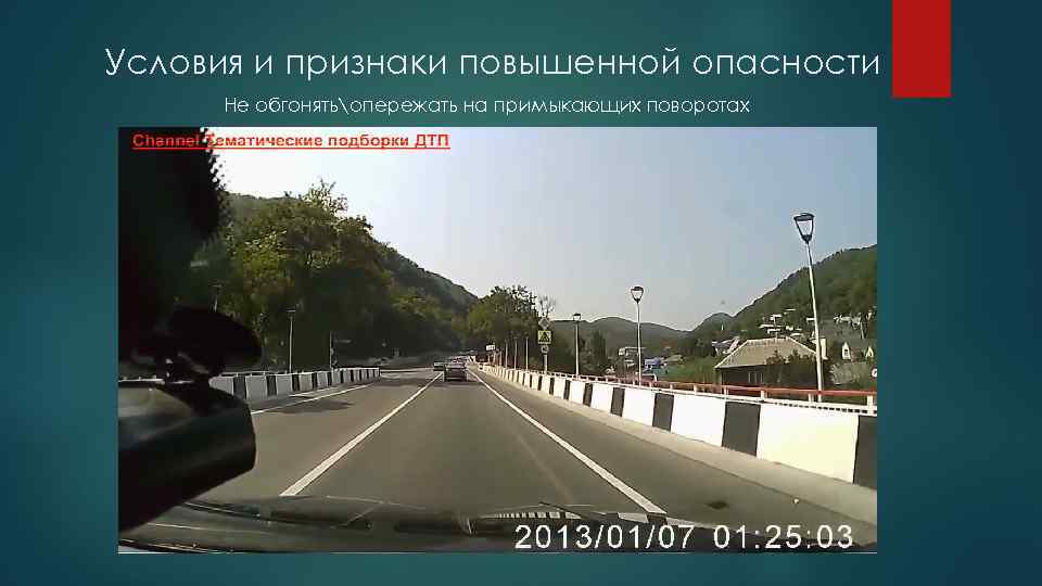 Условия и признаки повышенной опасности Не обгонятьопережать на примыкающих поворотах 
