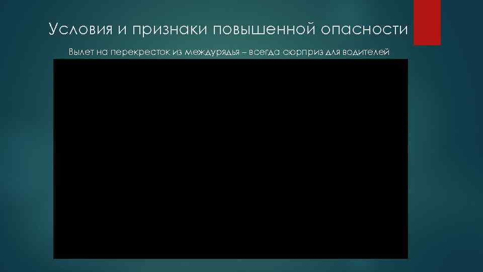Условия и признаки повышенной опасности Вылет на перекресток из междурядья – всегда сюрприз для