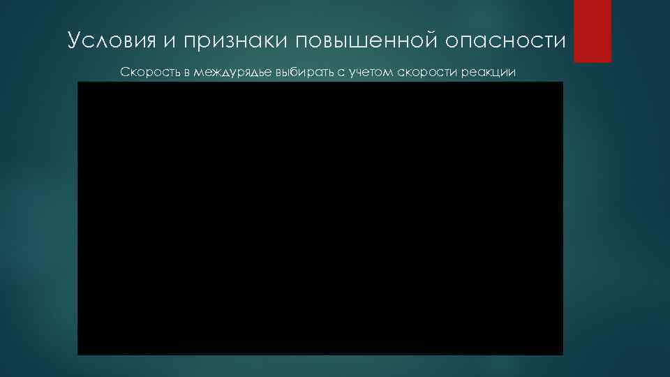 Условия и признаки повышенной опасности Скорость в междурядье выбирать с учетом скорости реакции 
