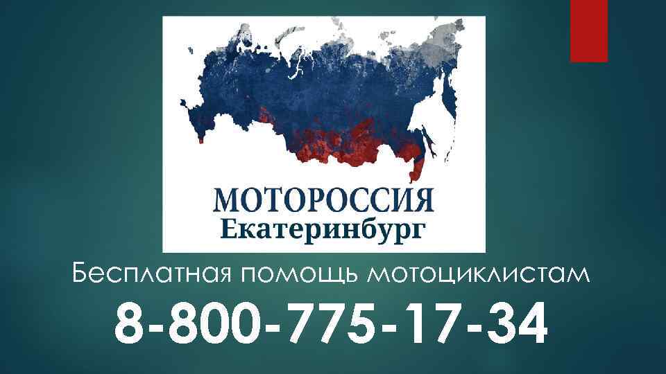 Бесплатная помощь мотоциклистам 8 -800 -775 -17 -34 