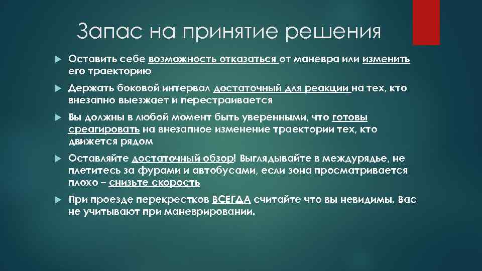 Запас на принятие решения Оставить себе возможность отказаться от маневра или изменить его траекторию
