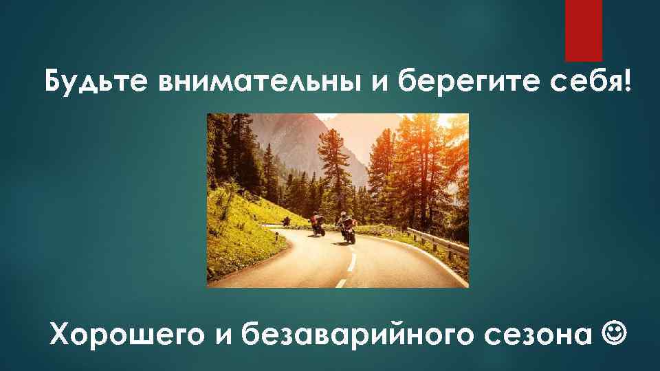 Будьте внимательны и берегите себя! Хорошего и безаварийного сезона 