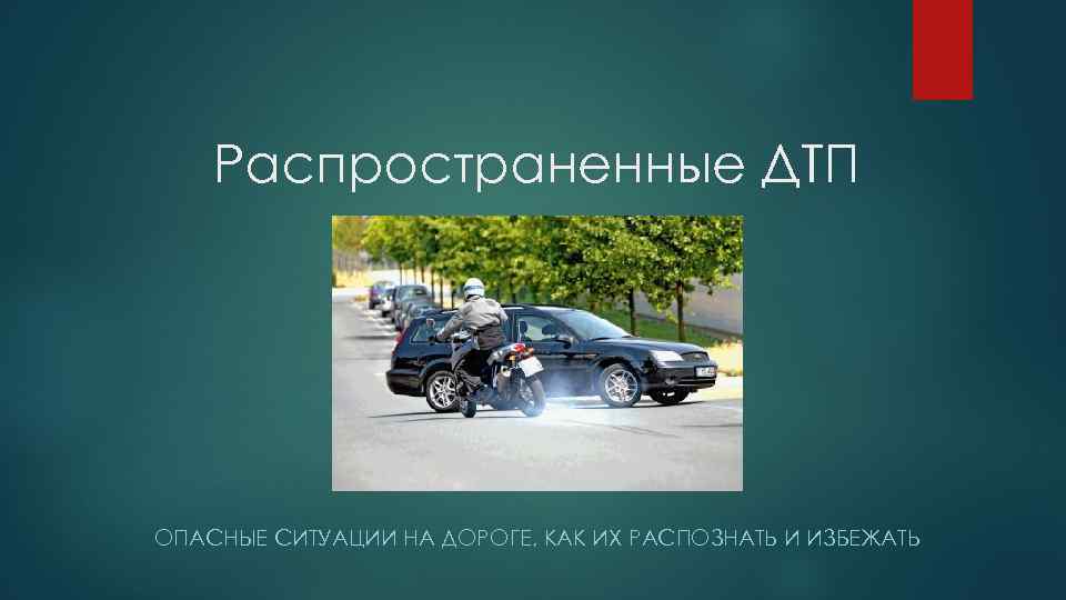 Распространенные ДТП ОПАСНЫЕ СИТУАЦИИ НА ДОРОГЕ, КАК ИХ РАСПОЗНАТЬ И ИЗБЕЖАТЬ 