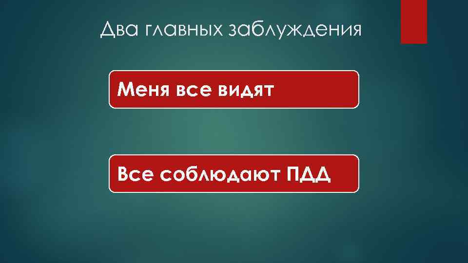 Два главных заблуждения Меня все видят Все соблюдают ПДД 