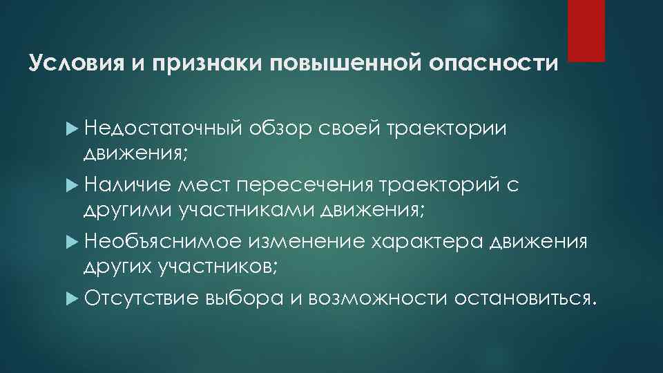 Условия и признаки повышенной опасности Недостаточный обзор своей траектории движения; Наличие мест пересечения траекторий