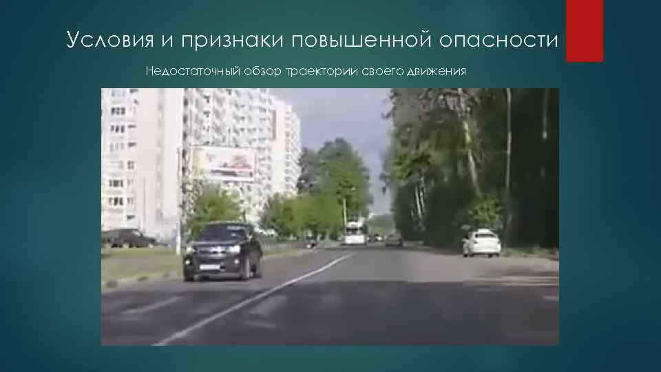 Условия и признаки повышенной опасности Недостаточный обзор траектории своего движения 