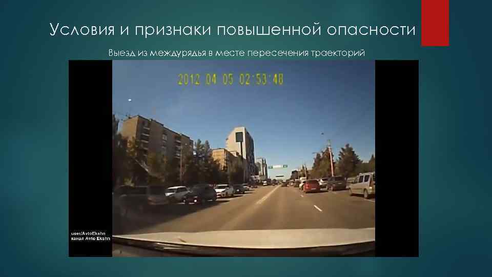 Условия и признаки повышенной опасности Выезд из междурядья в месте пересечения траекторий 