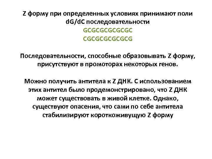 Z форму при определенных условиях принимают поли d. G/d. C последовательности GCGCGCG Последовательности, способные