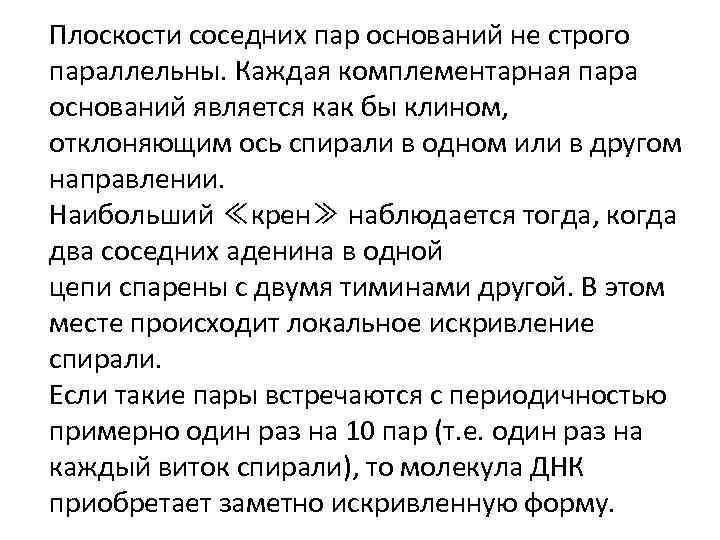 Плоскости соседних пар оснований не строго параллельны. Каждая комплементарная пара оснований является как бы