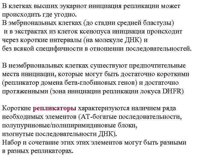 В клетках высших эукариот инициация репликации может происходить где угодно. В эмбриональных клетках (до