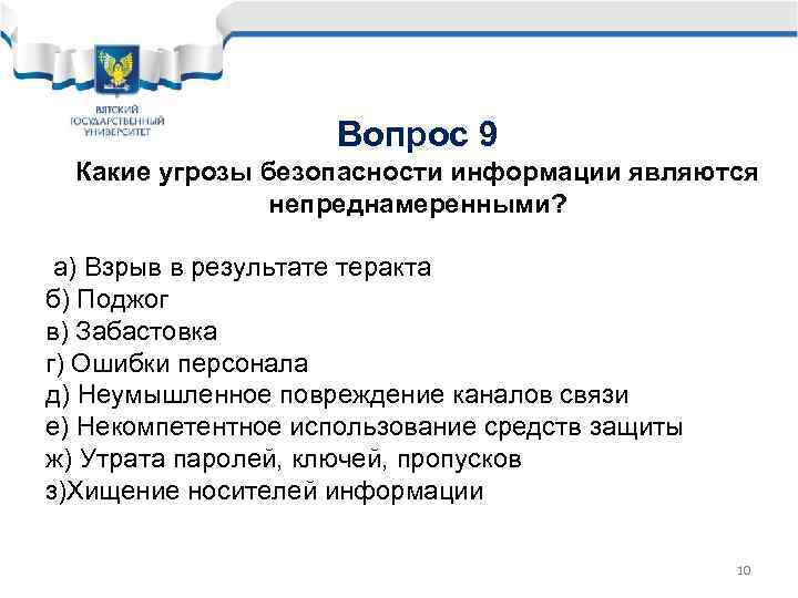 Вопрос 9 Какие угрозы безопасности информации являются непреднамеренными? а) Взрыв в результате теракта б)