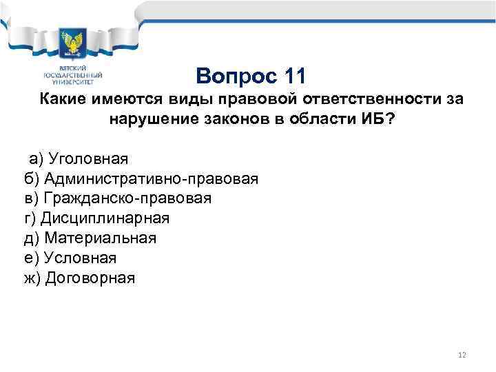 Вопрос 11 Какие имеются виды правовой ответственности за нарушение законов в области ИБ? а)