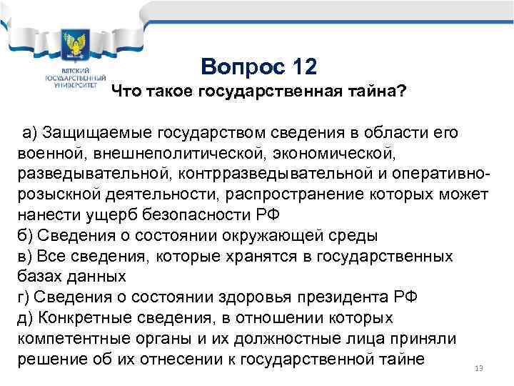 Вопрос 12 Что такое государственная тайна? а) Защищаемые государством сведения в области его военной,