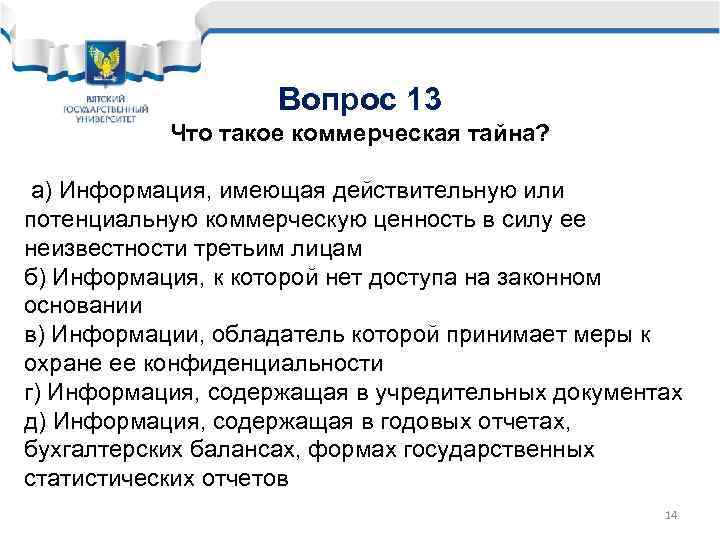 Вопрос 13 Что такое коммерческая тайна? а) Информация, имеющая действительную или потенциальную коммерческую ценность