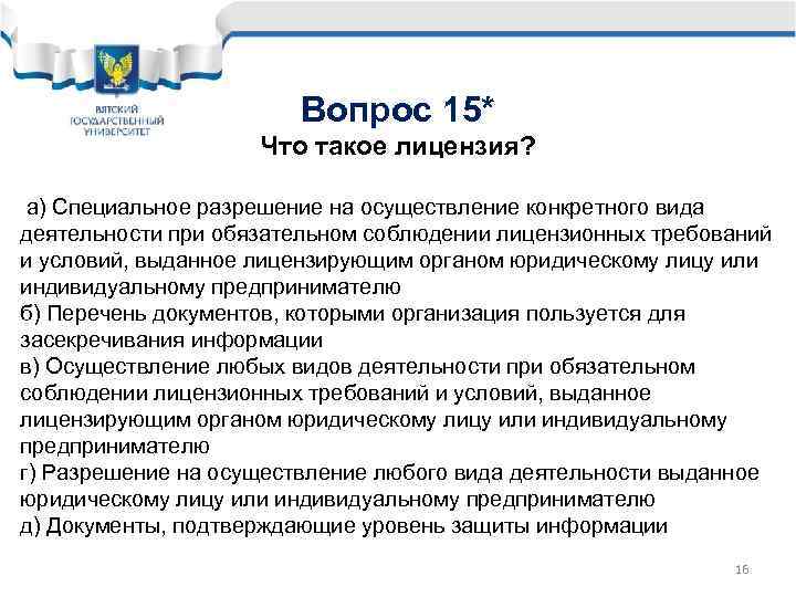 Вопрос 15* Что такое лицензия? а) Специальное разрешение на осуществление конкретного вида деятельности при