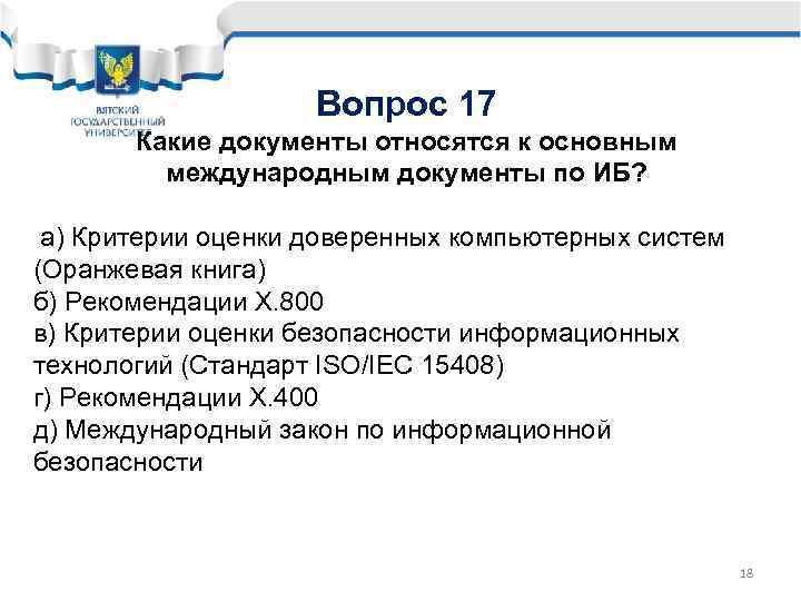 Вопрос 17 Какие документы относятся к основным международным документы по ИБ? а) Критерии оценки