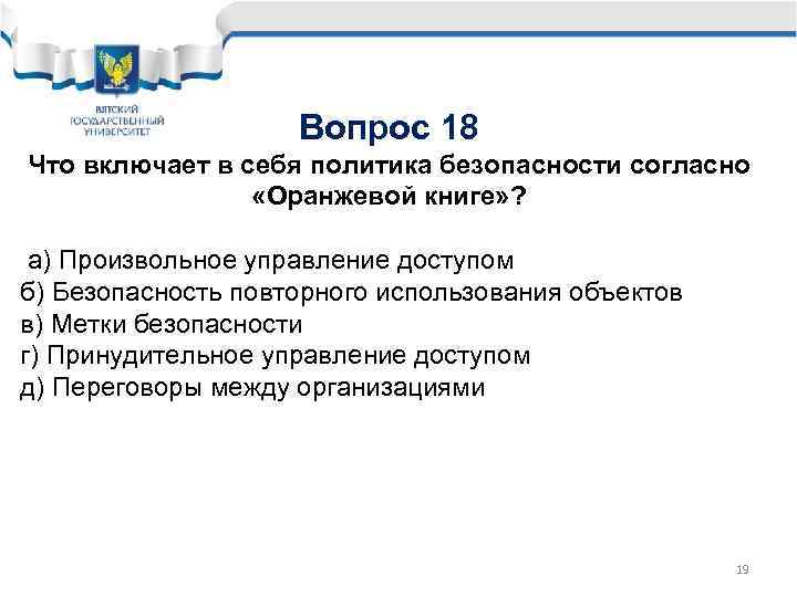 Вопрос 18 Что включает в себя политика безопасности согласно «Оранжевой книге» ? а) Произвольное